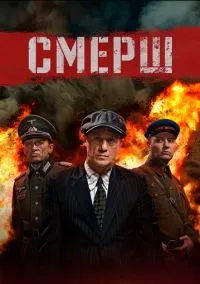 сериал СМЕРШ (1-3 сезон) смотреть онлайн лордфильм