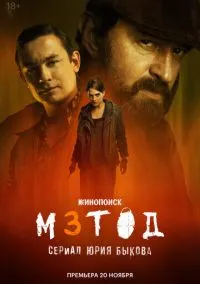 Метод 3 (1 сезон) 1-5 серии смотреть онлайн Лордфильм онлайн