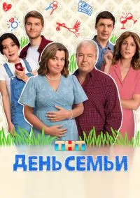 сериал День семьи (1 сезон) смотреть онлайн Лордфильм