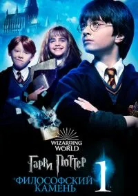 Гарри Поттер и философский камень смотреть онлайн Лордфильм онлайн