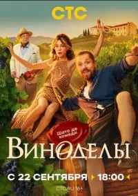 сериал Виноделы (1 сезон) смотреть онлайн лордфильм