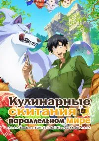 сериал Кулинарные скитания в параллельном мире (1-2 сезон) смотреть онлайн Лордфильм