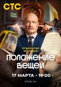 Положение вещей (1 сезон) смотреть онлайн Лордфильм онлайн