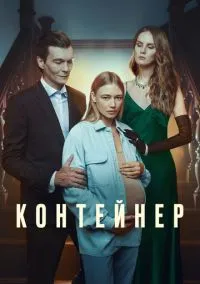 Контейнер (1-3 сезон) смотреть онлайн Лордфильм онлайн