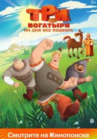 Три богатыря. Ни дня без подвига (1-2 сезон) смотреть онлайн Лордфильм онлайн