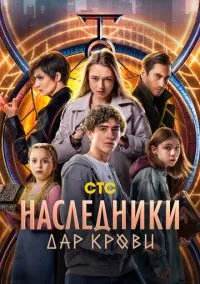 Наследники. Дар крови (1 сезон) смотреть онлайн Лордфильм онлайн