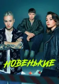 сериал Новенькие (1-4 сезон) смотреть онлайн Лордфильм