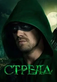 Стрела (1-8 сезон) смотреть онлайн Лордфильм онлайн